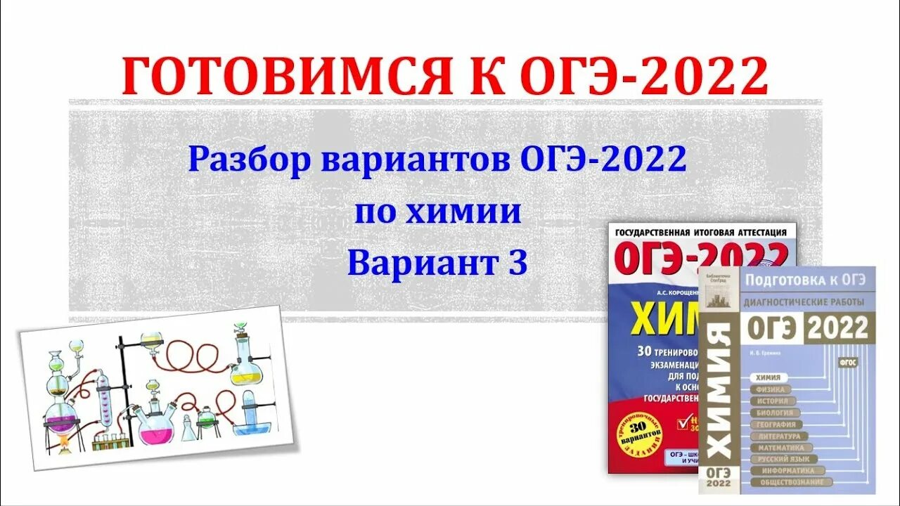 Огэ химия вариант 5. Огэ по химии 2025. разбор огэ по химии 2025. варианты огэ по химии 2025. сборник огэ по химии 2025.