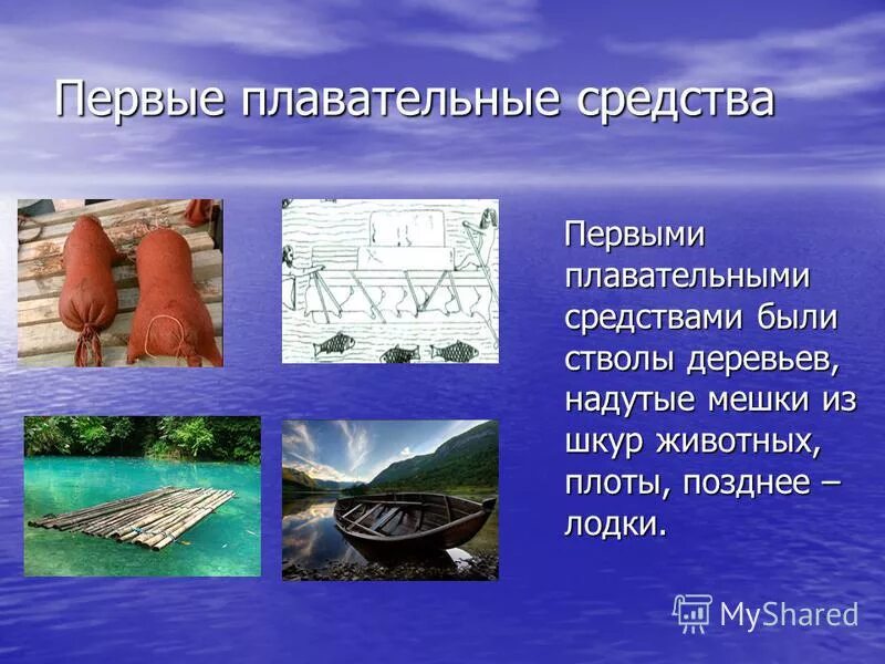 Подручные средства оказания первой медицинской помощи. Средства используемые при оказании первой помощи. Первые средства счёта презентация. Средства передвижения древнего человека. Первые средства.