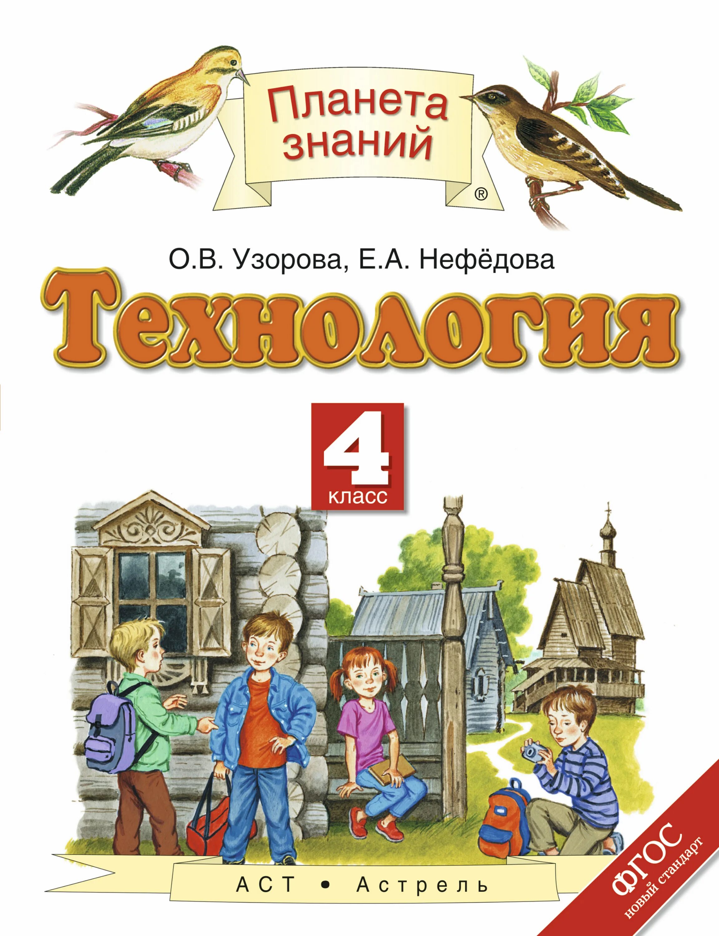 4 класс. Технология 4 класс Планета знаний. Технология Планета знаний 4 класс Нефедова. Технология. Авторы: Узорова о.в., Нефедова е.а.. Технология 4 класс учебник Планета знаний.