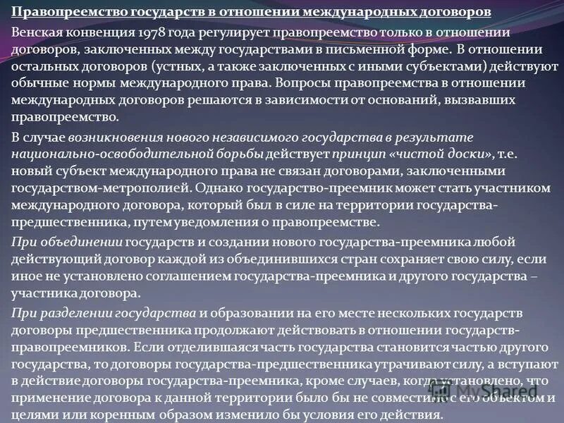 В случае образования. Правопреемство государств в отношении договоров. Правопреемство в отношении международных договоров. Венская конвенция о правопреемстве государств. Положения о правопреемстве.