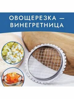 Винегретница овощерезка