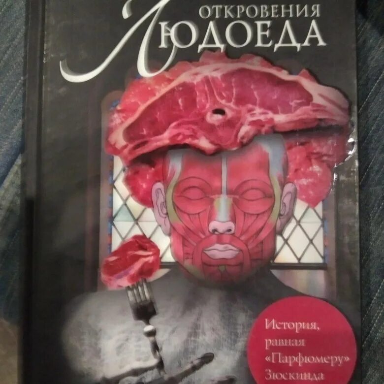 Откровения людоеда Дэвид Мэдсен. Откровения людоеда книга. Книжку книжка людоеда. Купить людоеда