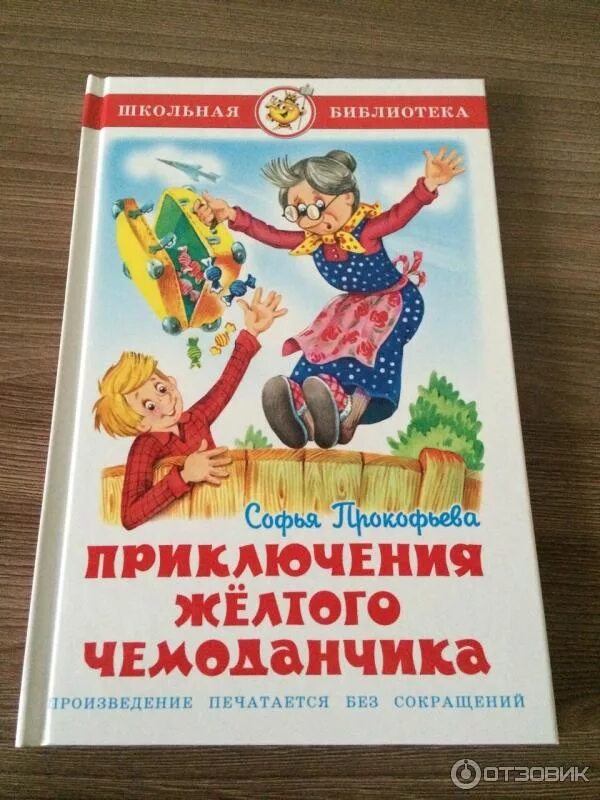 Кто написал приключения. Приключения желтого чемоданчика Автор Прокофьева. Софья Прокофьева приключения желтого чемоданчика. Рассказ Софьи Прокофьевой приключения жёлтого чемоданчика. Писатель книги приключение желтого чемоданчика Софья Прокофьева.