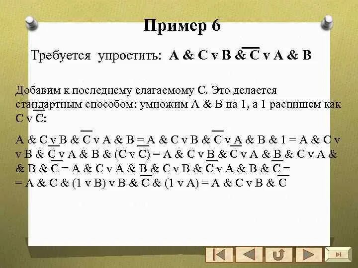 Упрости логическое выражение a v. Упростить логическое выражение (a∨b∨c)∧¬(a∨(¬b)∨c). упростить a v b a. упростить информатика. a a b c упростить логическое выражение.