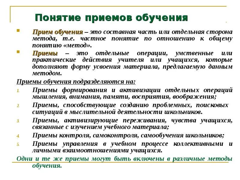 Сочетание методов и приемов. Метод объяснение приемы обучения. Взаимосвязь понятий «метод обучения» и «методический приём»?. Форма метод прием средство в педагогике. Методы и приемы обучения в педагогике.