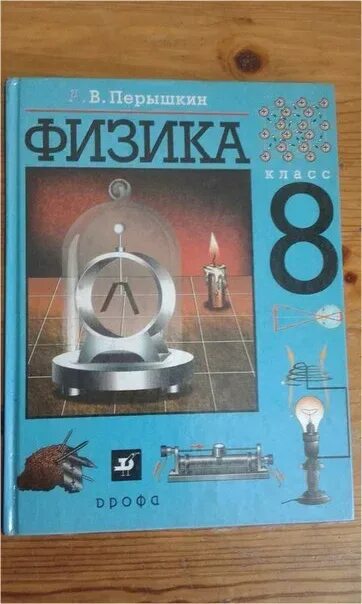 Физика 8 класс pdf. Учебник по физика 8 класс. физика перышкин. учебник физики перышкин. физика перышкин 8.