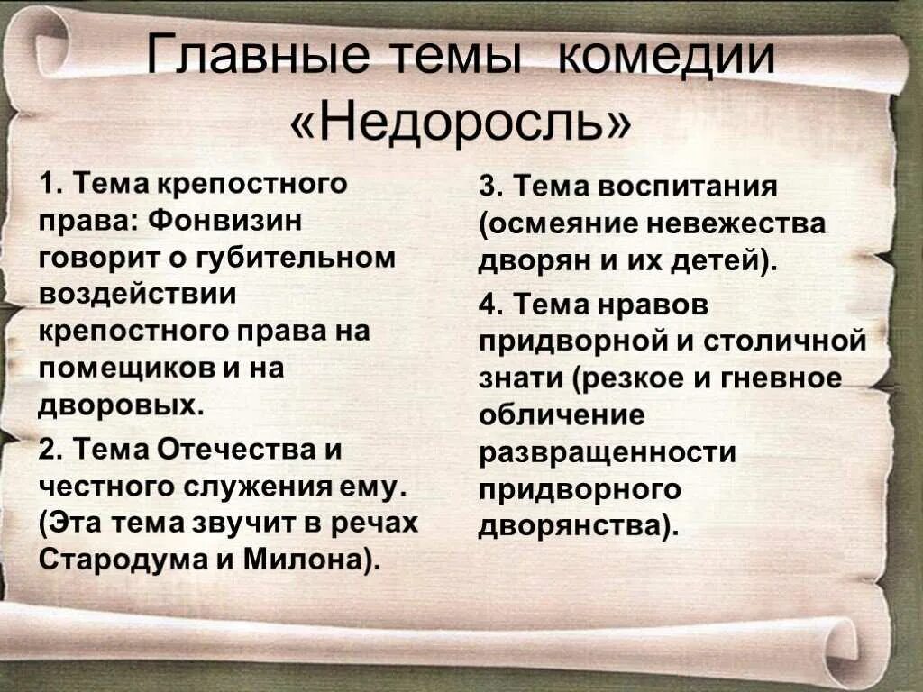 Произведение недоросль вопросы. Тема комедии Недоросль. Главная тема комедии Недоросль. Тема Недоросль Фонвизина. Основные темы комедии Недоросль.