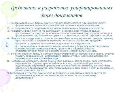 Разработайте унифицированную форму документа