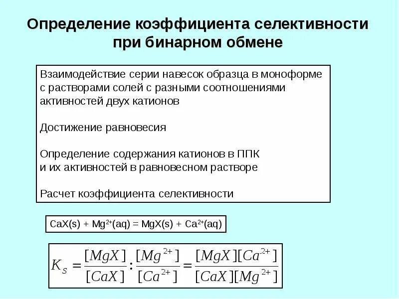 Определите коэффициент конвертации. Потенциометрический коэффициент селективности. Определение коэффициента селективности. Коэффициент селективности формула. Коэффициент селективности для ионоселективных электродов.