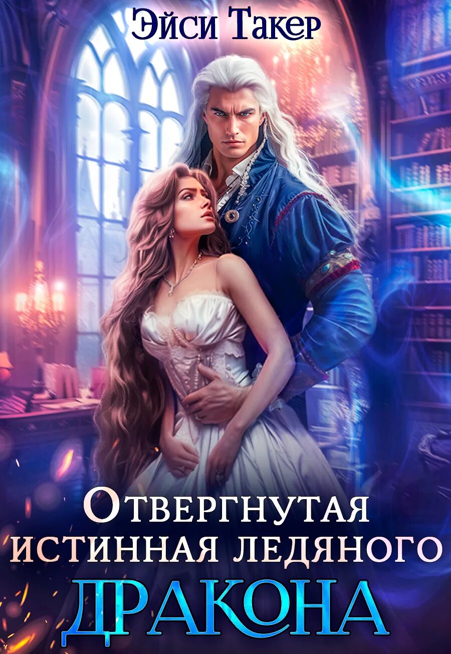 Пленница ледяного дракона читать полностью. Отвергнутая истина ледяного дракона. Академия магии огонь и лёд. Отвергнутая истина ледяного дракона. Отвергнутая истина ледяного дракона.