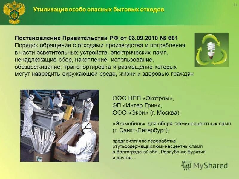 Утилизация отходов утилизация ламп. Утилизация ртутных ламп. процесс утилизации люминесцентных ламп. порядок обращения с опасными отходами. презентация по обращению с отходами.