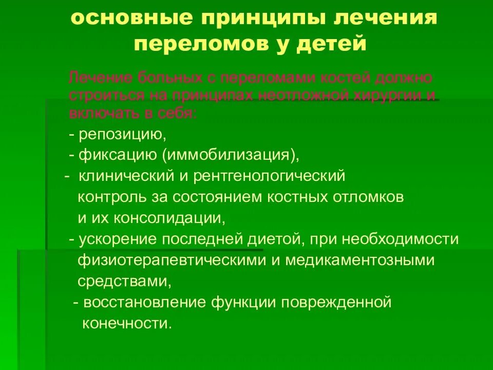 Принципы лечения переломов. Консервативное лечение переломов у детей. Методы лечения переломов у детей. Особенности лечения переломов у детей.