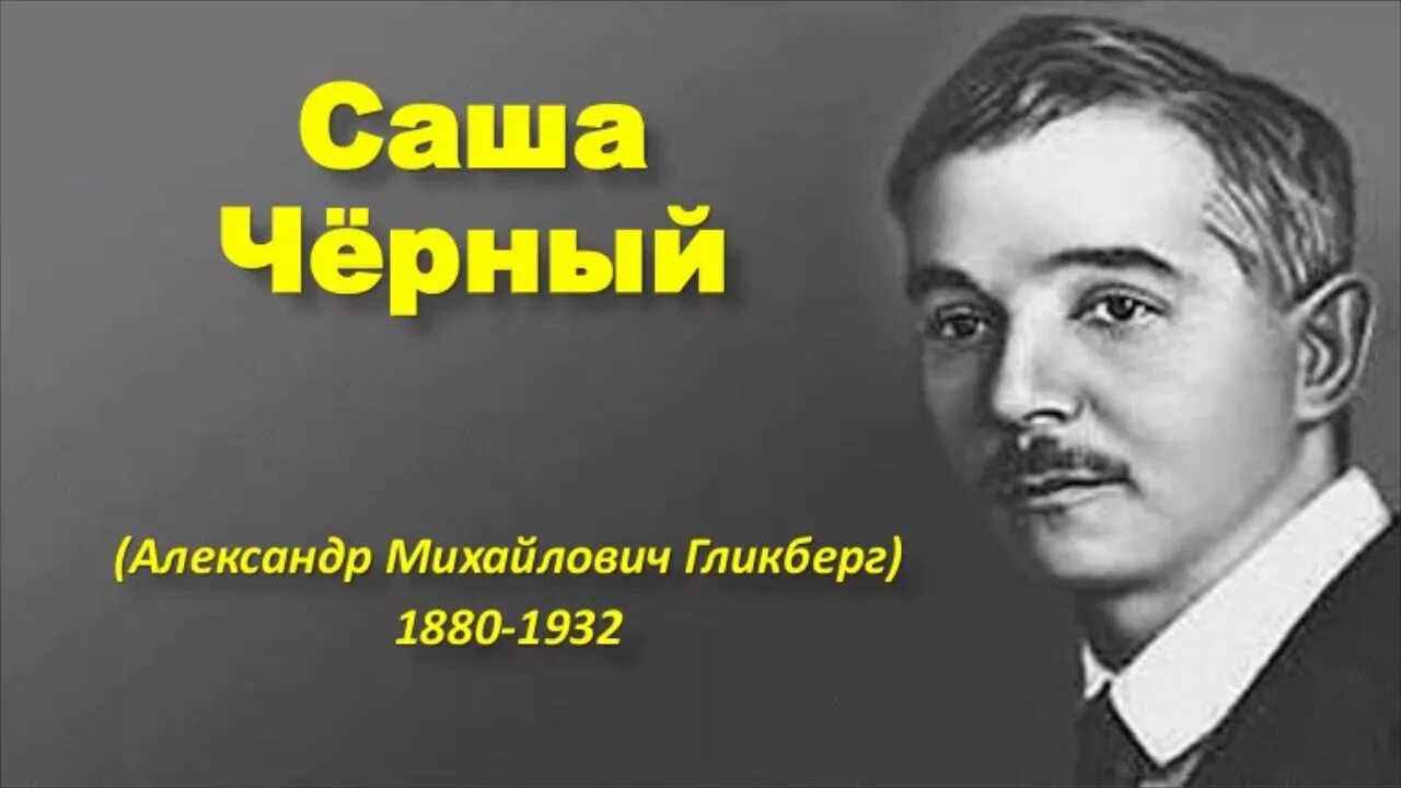 Саша черный портрет. Саша черный 1880 1932. Саша чёрный фотографии поэт. Саша черный пришла