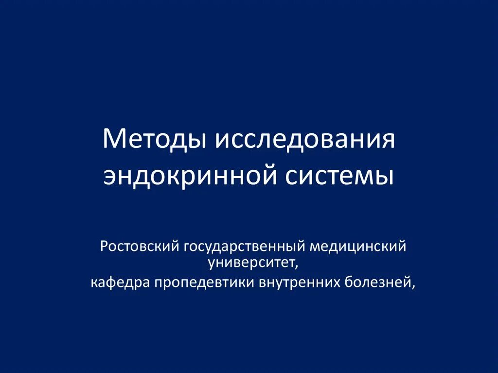 Диагностика в эндокринологии. Методика диагностики заболеваний органов эндокринной системы. Методы диагностики при эндокринных заболеваниях. Инструментальные методы исследования эндокринной системы. Методы исследования при заболеваниях эндокринной системы.