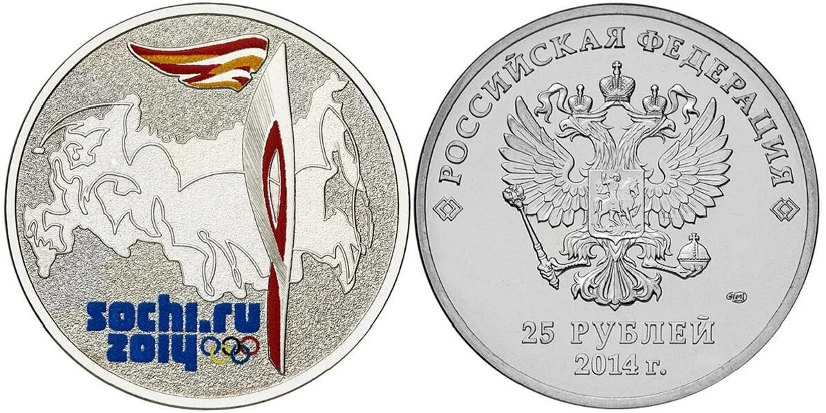 25 Рублей Сочи факел. Монета 25 рублей Сочи 2014 факел. Факел Сочи монета.