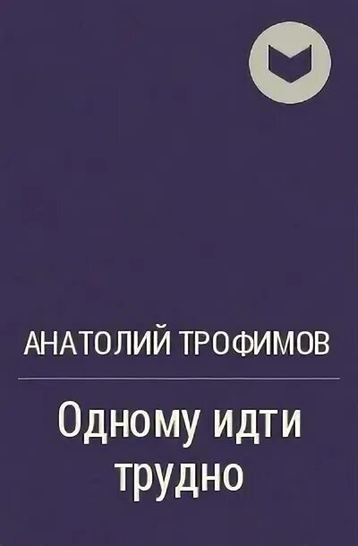 Мне не трудно быть одному. Мне не трудно быть одному