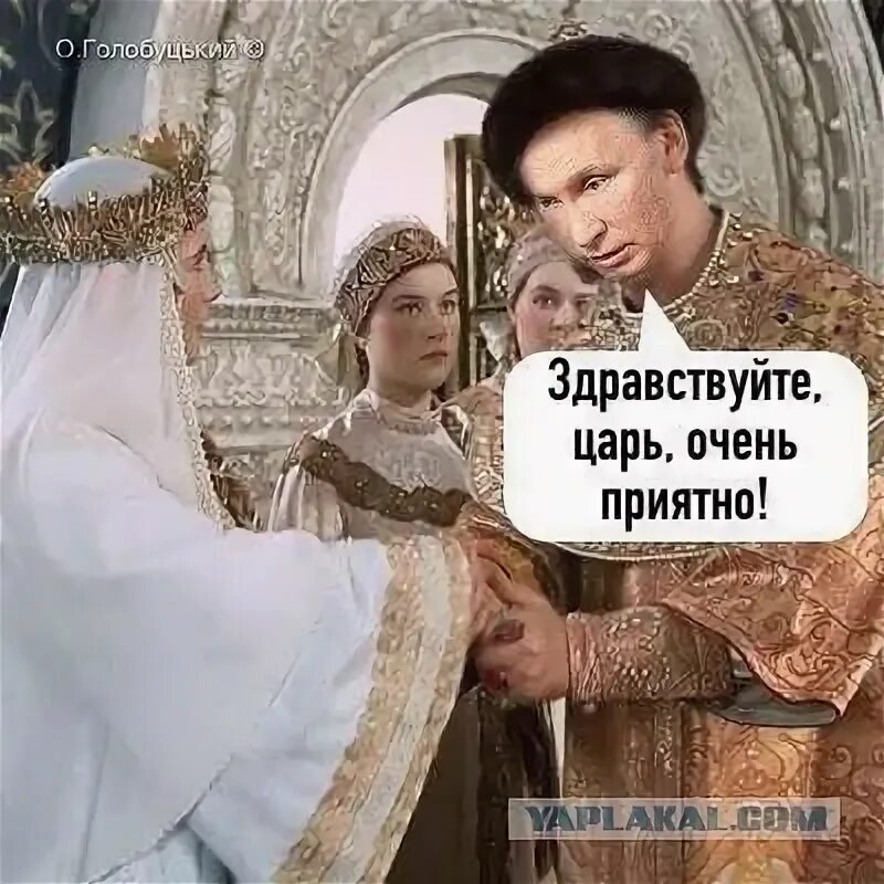 Здравствуйте я король. Мемы про царя. Царь очень приятно царь. Здравствуйте я король. Здравствуйте я король.