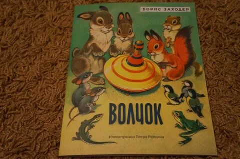 Волчок заходер