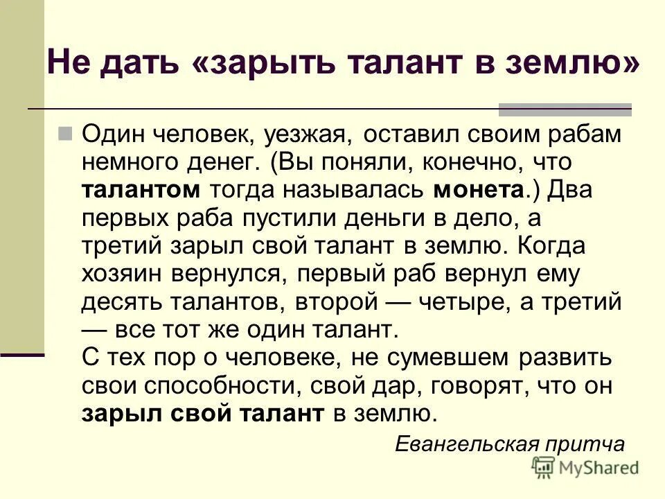 У всякого талант есть. Зарыть свой талант в землю. Зарыть талант в землю фразеологизм. Зарыть талант в землю значение. Что такое талант кратко.