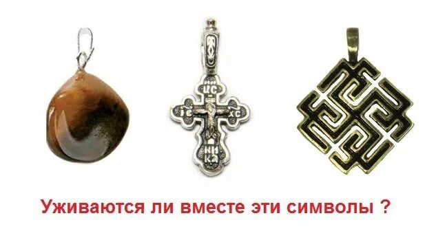 крес оберег крес. славянские обереги святовит. славянский оберёг звезда магов. можно ли носить славянские обереги православным. языческие амулеты.