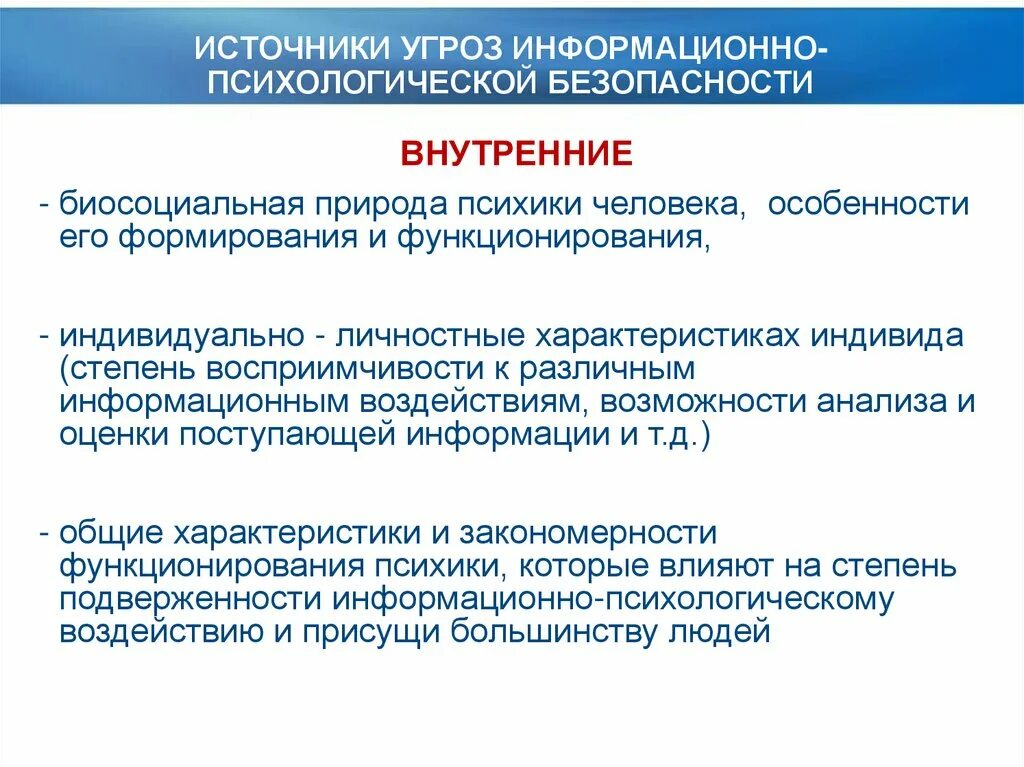 Угрозы какие выражения. Информационно психологические угрозы. понятия информационно психологической безопасности. критерии информационно-психологической безопасности. угрозы психологической безопасности.