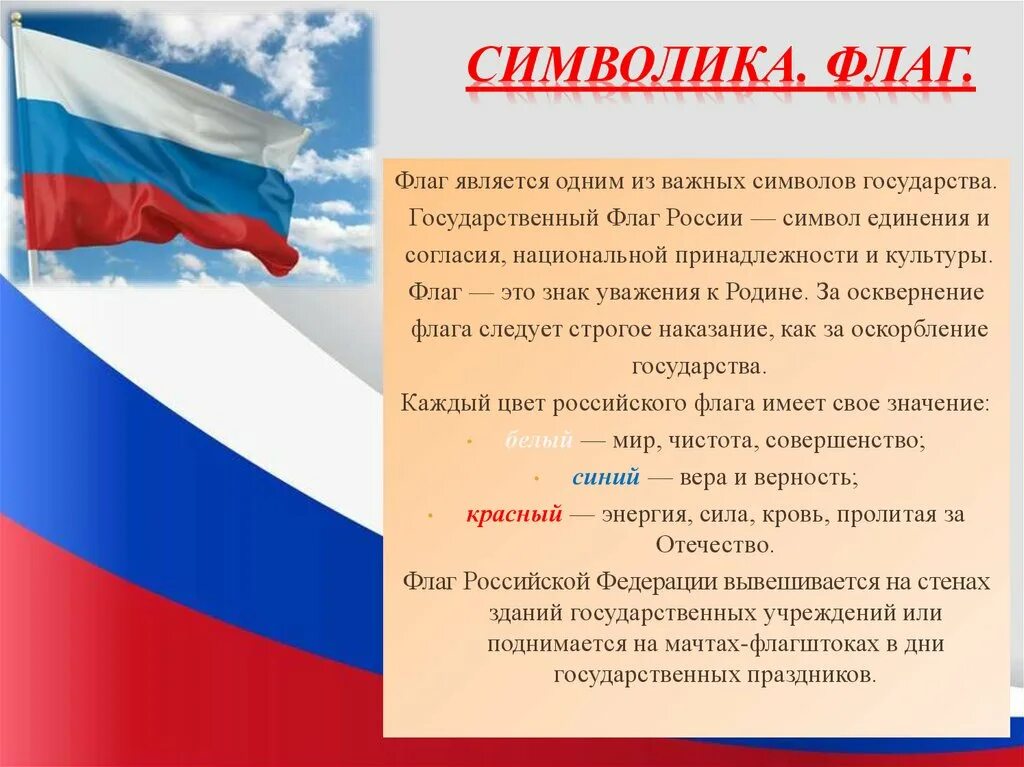 Государственный флаг России. Российский флаг символ. Флаг Российской Федерации является.