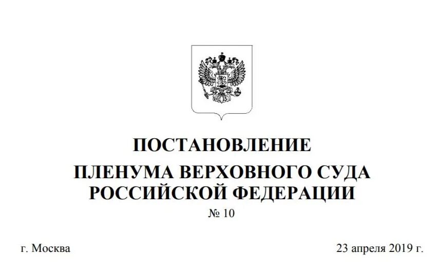 Пленум вс рф 18