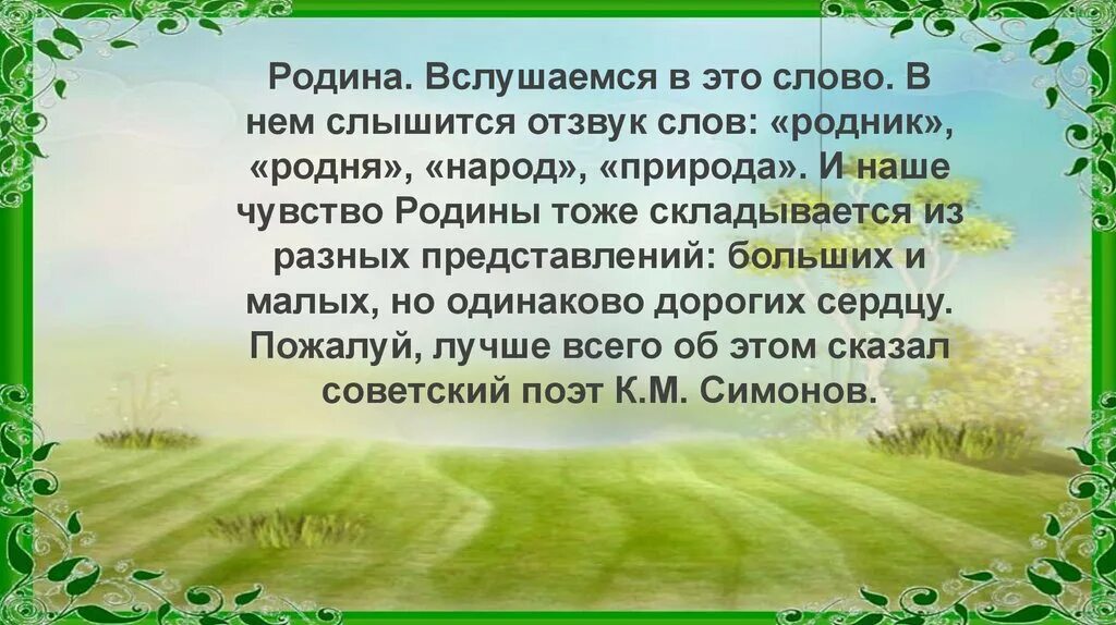 Из чего складывается чувство родины. Стих чувство Родины. Песни о родине и родном крае. Литературная гостиная на тему Родины. Тема Родины.