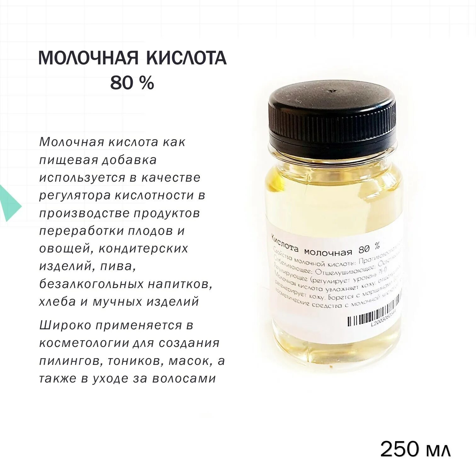 Поликватерниум 7. Поликватерниум в шампуне. Молочная кислота, 80% - 500 мл. Поликватерниум-7 что это для волос.