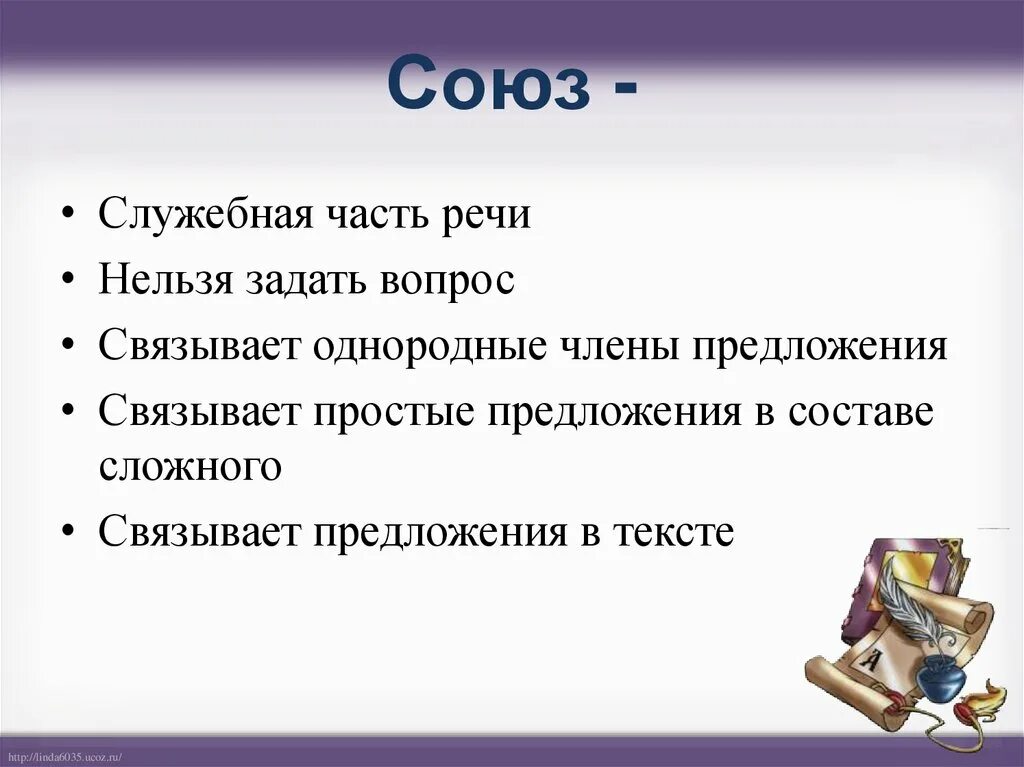 Союз это служебная часть речи которая. Союз как часть речи. Союзы презентация. Урок по теме Союзы. Урок в 7 союз как часть речи