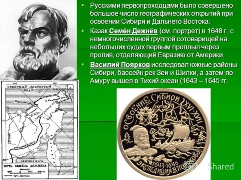 Какие цели преследовали первопроходцы. Русские путешественники и первопроходцы 17 века Дежнев. Первопроходцы дальнего Востока Хабаров. Освоение Сибири Поярков Дежнев Хабаров.