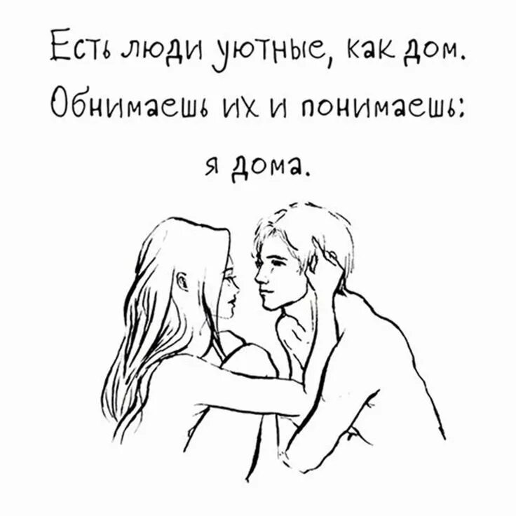 Есть люди уютные как дом обнимаешь. Обнимашки людей. Обнимаешь человека и понимаешь. Есть люди уютные как дом обнимаешь их и понимаешь.