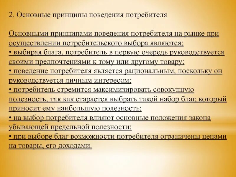 Общие принципы поведения потребителей на рынке. Основных принципа поведения потребителя. Поведение потребителя на рынке. Принципы поведения потребителя