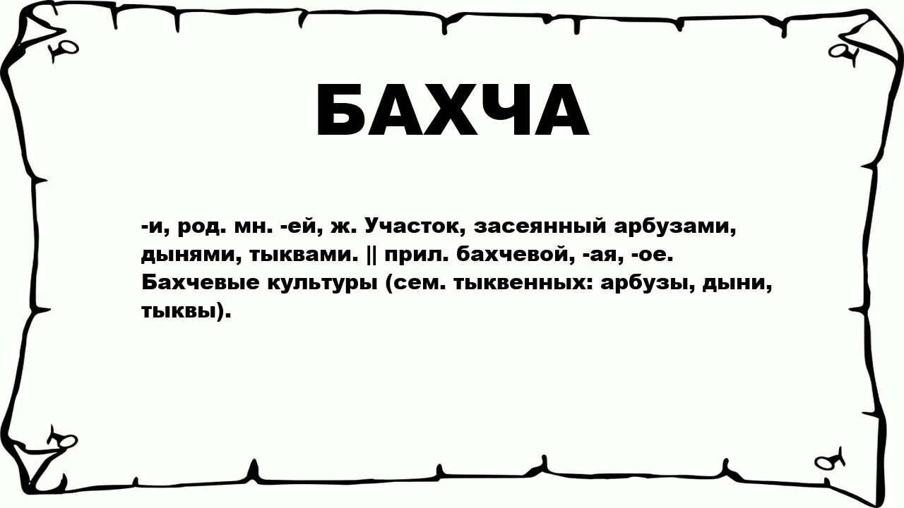 Алычовый как пишется. Что означает слово бахча. бахча слово. бахча ударение. алычовый.