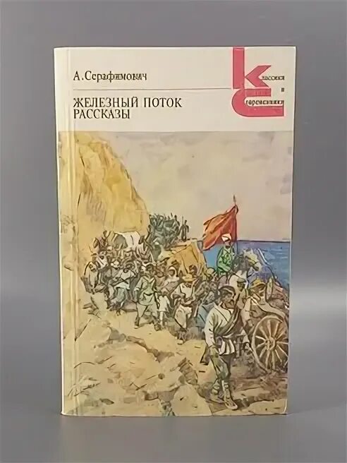 Кожух железный поток. Серафимович экранизации железный поток. 1 железный поток. 1 железный поток. Кожух железный поток.