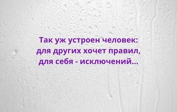 Так уж устроен человек для других хочет правил а для себя исключений. Так уж устроен человек. Так уж устроен человек. Так уж устроен человек. Так уж устроен человек.