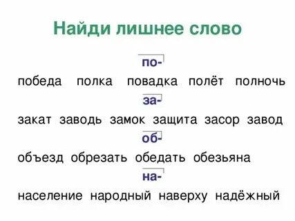 Укажите лишнее слово поднос носильщик