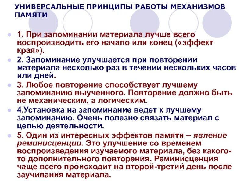 3 принцип памяти. Универсальные принципы работы механизмов памяти. Механизм работы памяти человека. Универсальные принципы работы. Универсальный принцип.