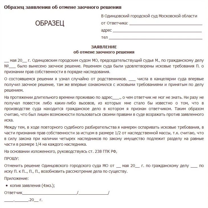 Как написать заявление о ходатайстве в суд. Заявление об обжалование заочного решения суда. Как правильно заполнить ходатайство. Заявление об отмене заочного решения суда по расторжению брака. Против решения не возражаю