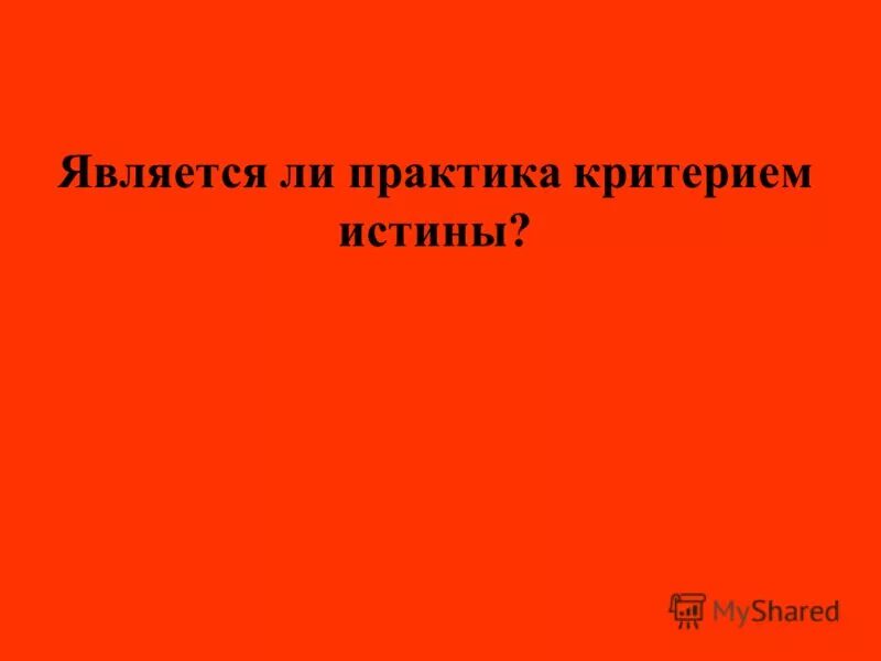 функции практики как критерия истины. формы практики как критерия истины. является ли практика критерием истины. почему практика критерий истины. практика основной критерий истины.