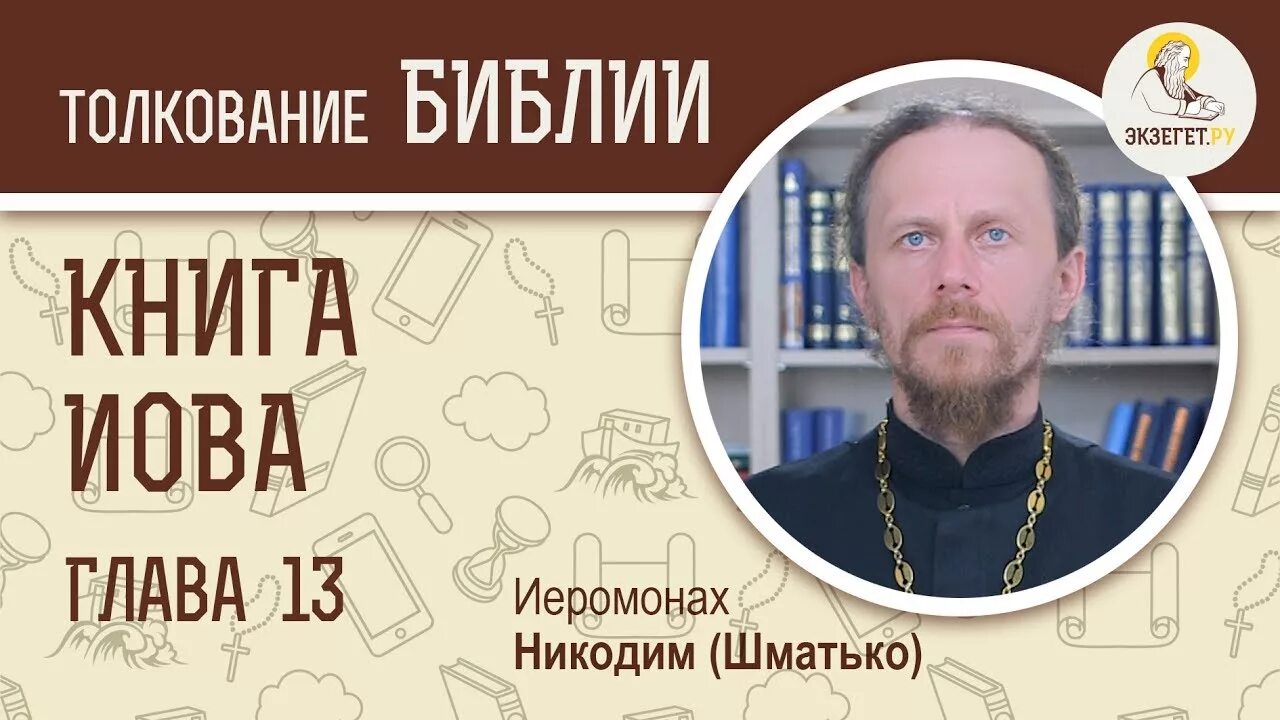 Экзегет ру православный. Библия книга Иова. Библейский портал Экзегет. Книга Иова толкование.