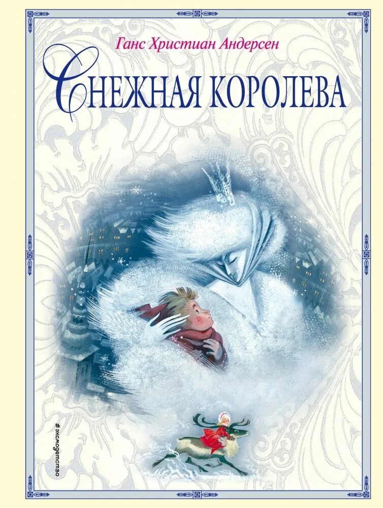 Андерсен, ханс кристиан "снежная королева". Снежная королева сказка обложка книги. Андерсен, ханс кристиан "снежная королева". Ганс андерсен снежная королева. Снежная королева ханс кристиан андерсен книга.