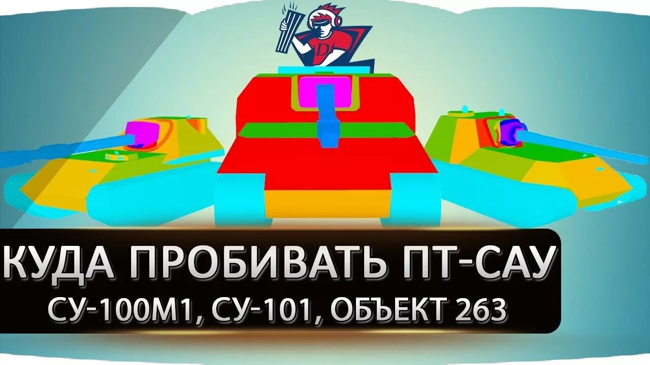 Объект 263 зоны пробития. Су 100м1 пробития. Су 100м1 зоны пробития. Об 263 бронирование.