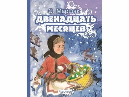 Сказка 12 месяцев читать полностью маршак