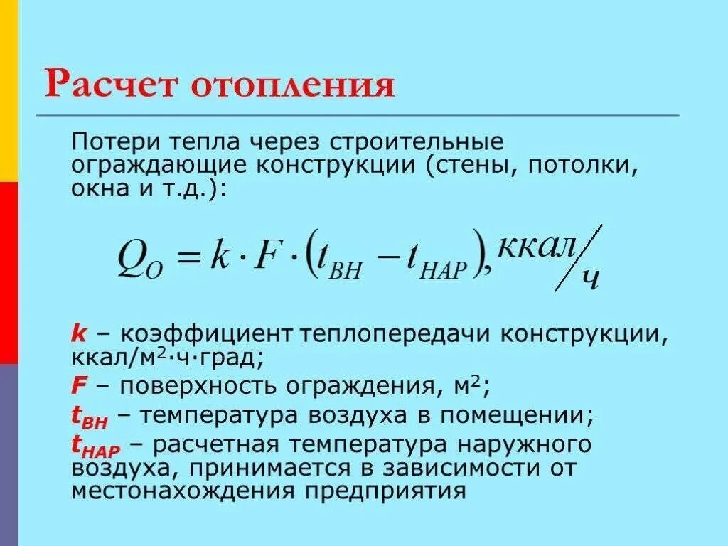 Коэффициент тепловых потерь. Формула расчета тепловой энергии на отопление по нагрузке. расчетная мощность отопительных приборов формула. расчетная тепловая нагрузка на отопление формула. как посчитать отопление с коэффициентом.
