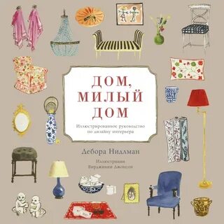 Милый дом книги