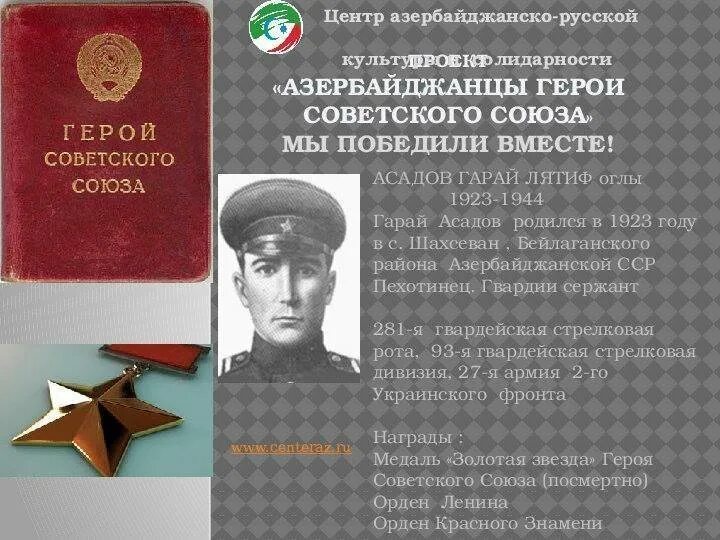 Азербайджанцы герои советского Союза Великой Отечественной. Герои войны 1941-1945 азербайджанцы. Азербайджан цы герои советского Союза. Герай Асадов герой советского Союза. Таджики герои советского союза