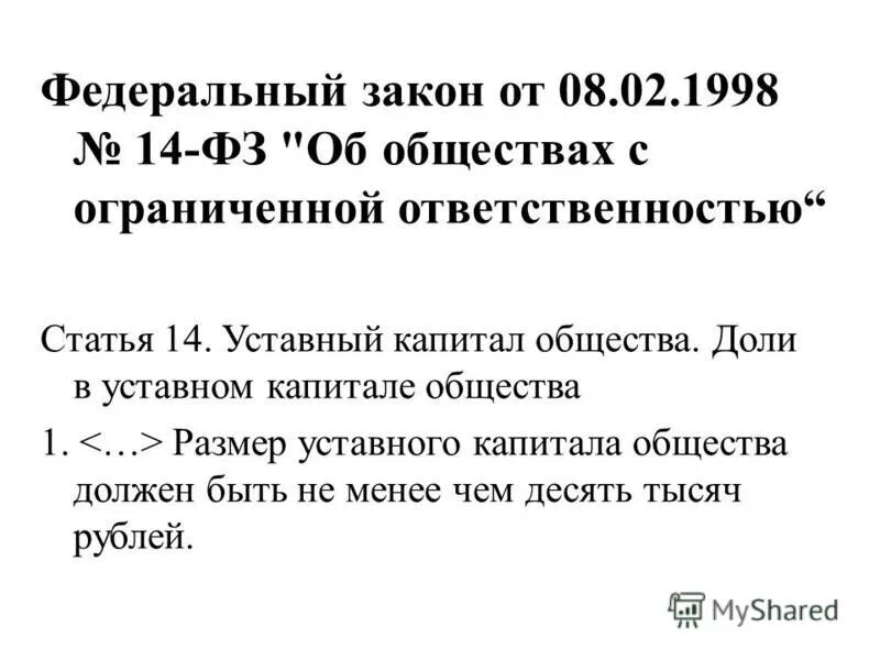 Статья 14 общества с ограниченной ответственностью