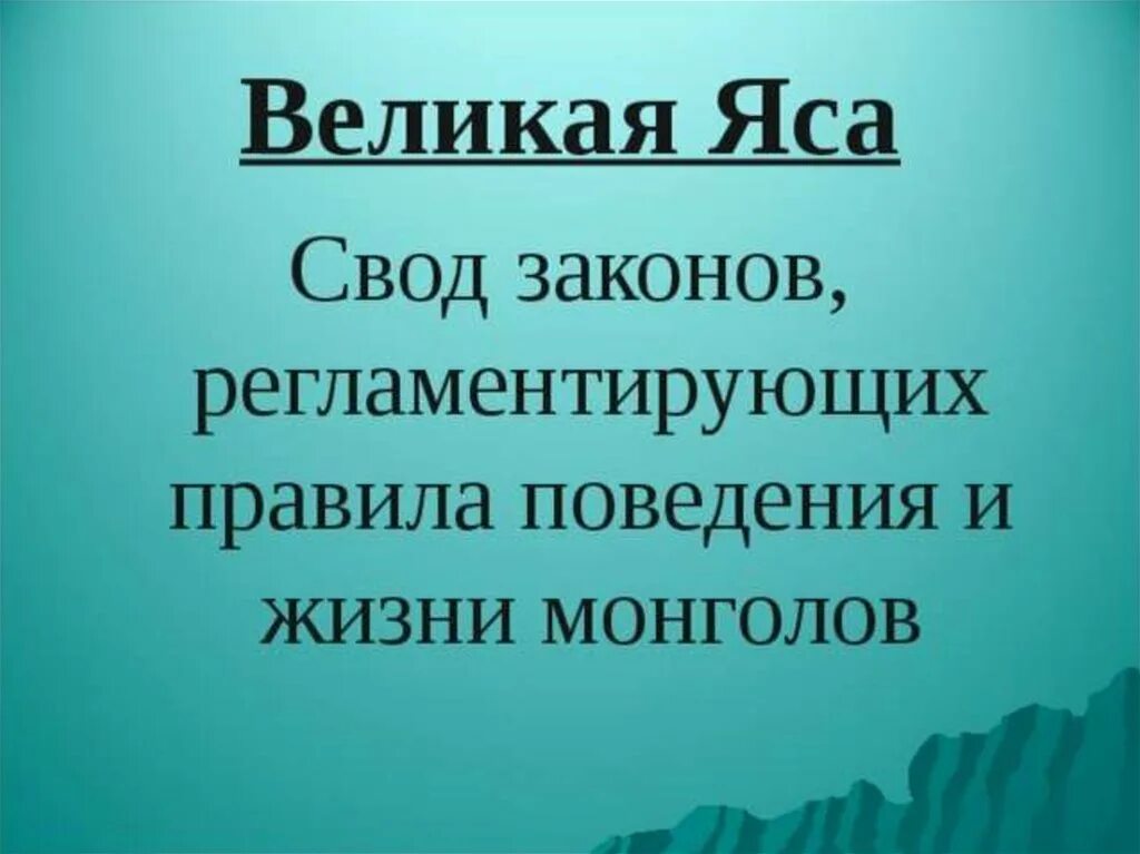 Свод законов яса. Свод законов Чингисхана. Великая яса. Правила Великой ясы. Закон великая яса