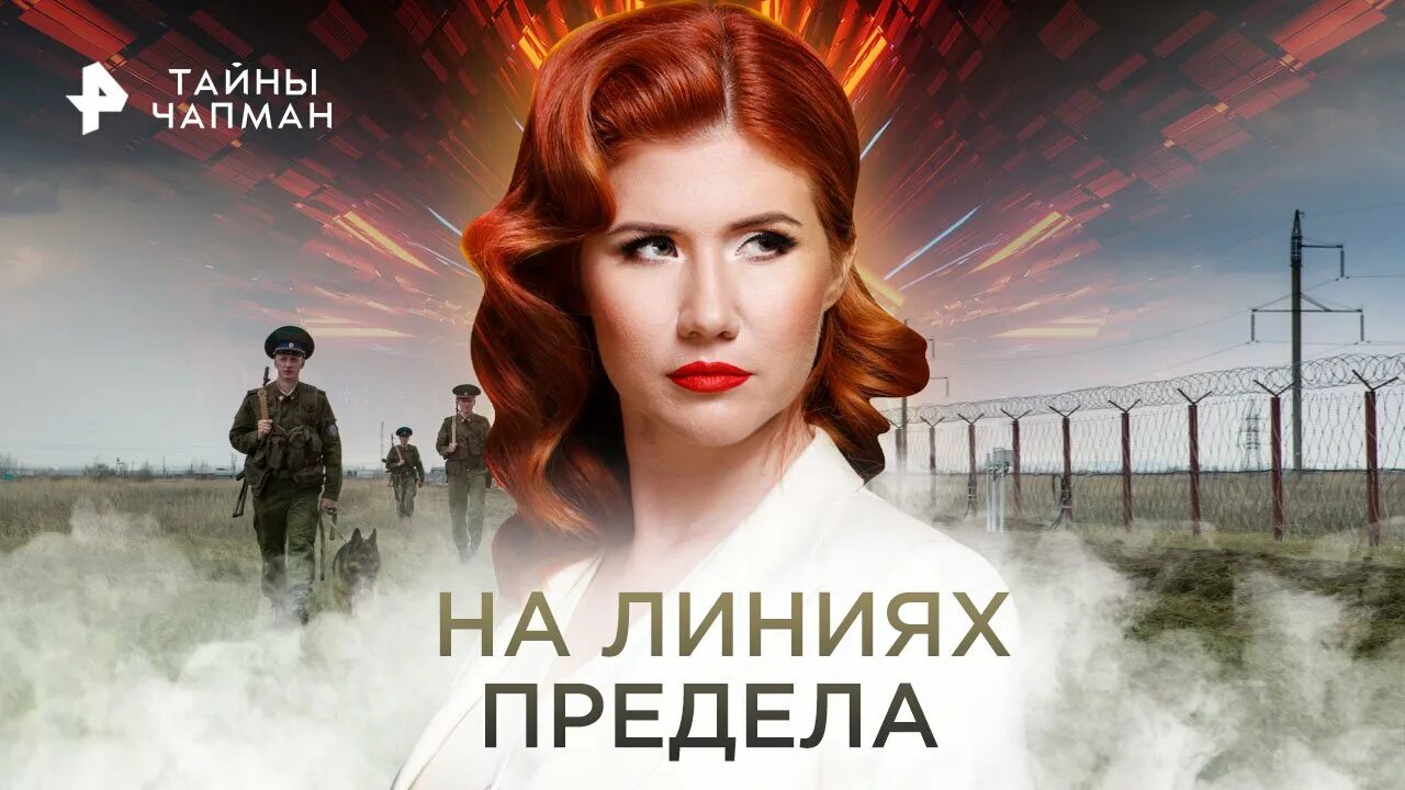 Программа с чапман. Тайны с анной чапман.